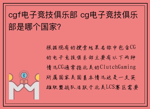 cgf电子竞技俱乐部 cg电子竞技俱乐部是哪个国家？