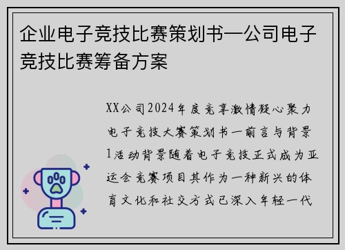 企业电子竞技比赛策划书—公司电子竞技比赛筹备方案