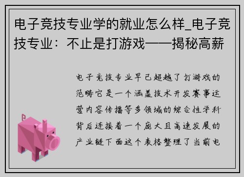 电子竞技专业学的就业怎么样_电子竞技专业：不止是打游戏——揭秘高薪就业新赛道