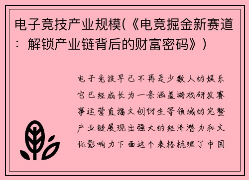 电子竞技产业规模(《电竞掘金新赛道：解锁产业链背后的财富密码》)