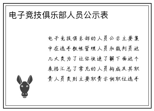 电子竞技俱乐部人员公示表