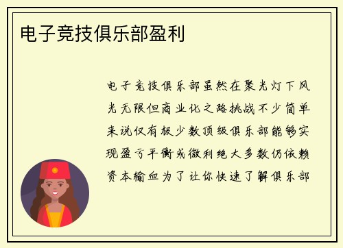 电子竞技俱乐部盈利