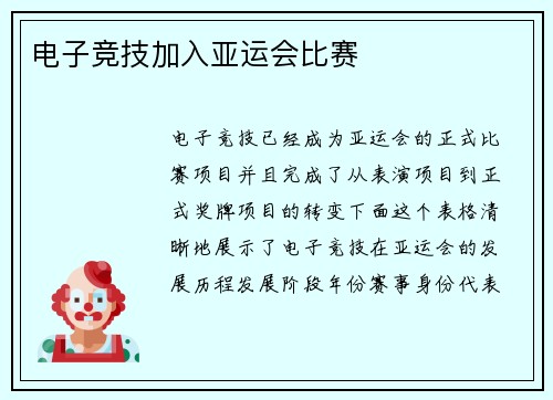 电子竞技加入亚运会比赛