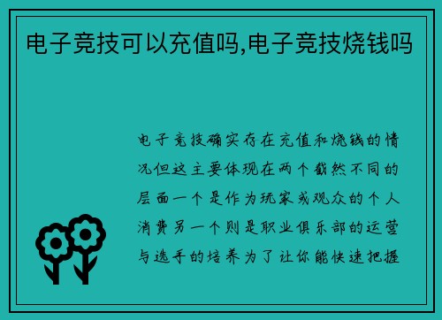 电子竞技可以充值吗,电子竞技烧钱吗