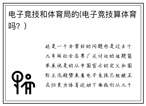电子竞技和体育局的(电子竞技算体育吗？)