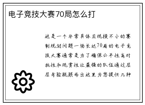 电子竞技大赛70局怎么打